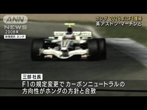 ホンダ　2026年にF1復帰　英アストン・マーチンと(2023年5月24日)