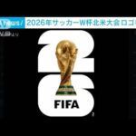 2026年サッカーW杯北米大会のロゴを発表(2023年5月19日)