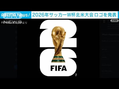 2026年サッカーW杯北米大会のロゴを発表(2023年5月19日)