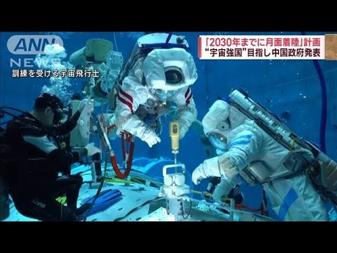 「2030年までに月面着陸」計画“宇宙強国”目指し　中国政府発表(2023年5月29日)