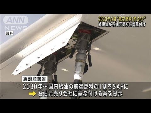 2030年以降“航空燃料1割SAF” 経産省が石油元売りに義務付け(2023年5月26日)