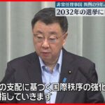 【松野官房長官】非常任理事国の選挙“次は2032年に立候補”