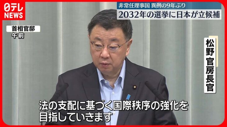 【松野官房長官】非常任理事国の選挙“次は2032年に立候補”