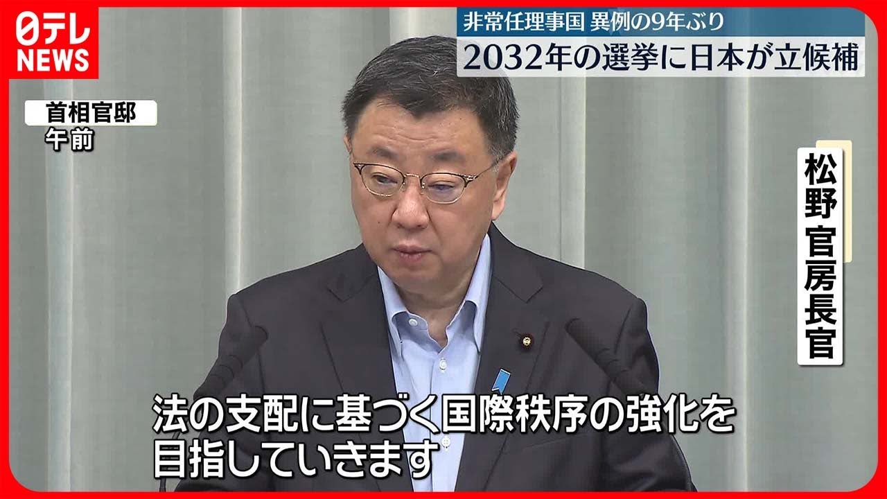 【松野官房長官】非常任理事国の選挙“次は2032年に立候補”