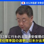 2032年の国連「非常任理事国」選挙に日本が出馬　北朝鮮への対応など影響懸念｜TBS NEWS DIG