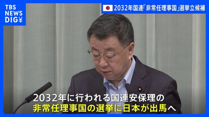 2032年の国連「非常任理事国」選挙に日本が出馬　北朝鮮への対応など影響懸念｜TBS NEWS DIG