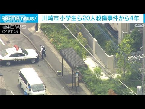 川崎市 小学生ら20人殺傷事件から4年　いまも不安に(2023年5月28日)