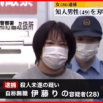 【20代女を逮捕】40代男性を刃物で刺したか　神奈川・平塚市