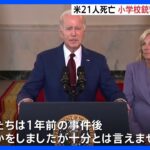 児童ら21人死亡…米テキサス州・小学校での銃乱射事件から1年　バイデン大統領が改めて銃規制訴え｜TBS NEWS DIG