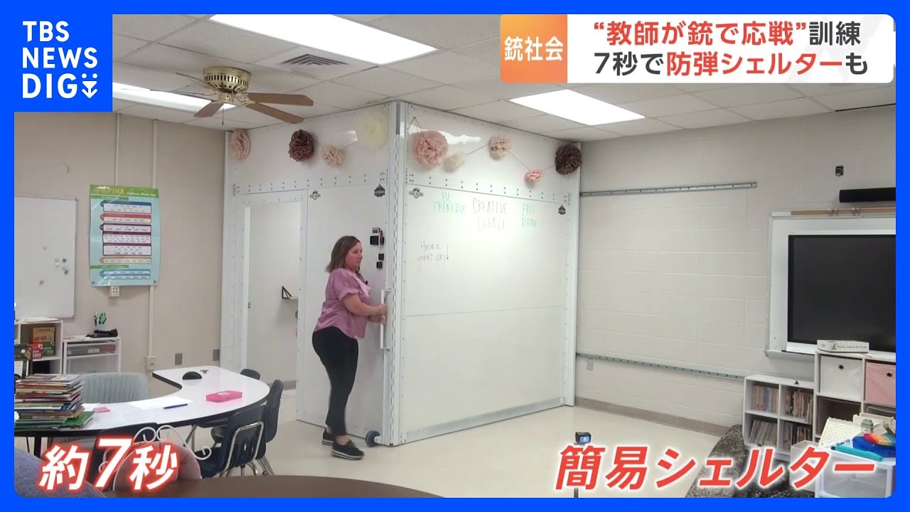 アメリカ・テキサス州の21人死亡の小学校銃乱射事件から1年　学校の安全対策は&nbsp;教師の銃携帯・7秒で完成避難用の簡易シェルター｜TBS&nbsp;NEWS&nbsp;DIG