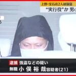 【上野・宝石店強盗事件】21歳の男逮捕…実行役か