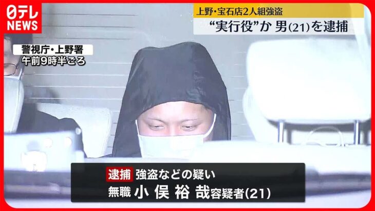 【上野・宝石店強盗事件】21歳の男逮捕…実行役か