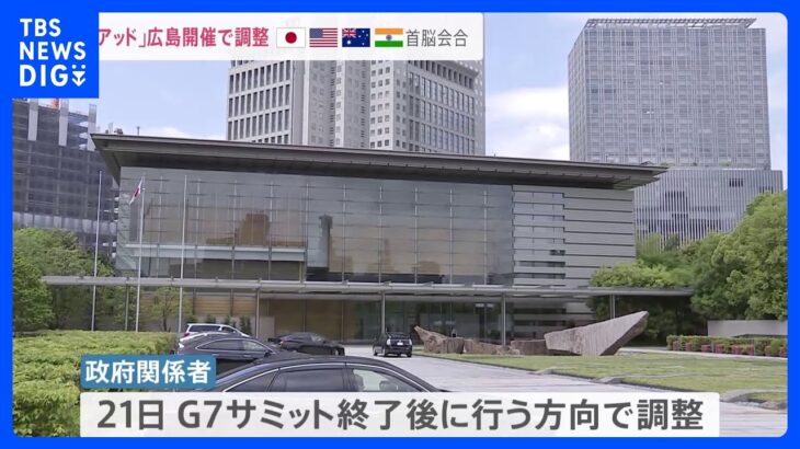 【速報】クアッド首脳会合は“21日に広島開催”で調整　G7サミット公式行事終了後の方向　政府関係者｜TBS NEWS DIG