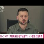 【速報】ウクライナ・ゼレンスキー大統領が21日にG7広島サミット参加　日本政府が発表(2023年5月20日)