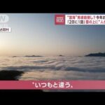 “雲海”見頃前倒し？今年おススメ　「2日に1回」雲の上に“人が殺到”(2023年5月23日)