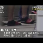 川崎の強盗致傷事件　21歳男ら4人を逮捕(2023年5月1日)