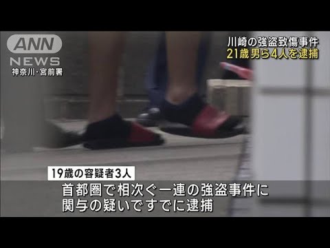 川崎の強盗致傷事件　21歳男ら4人を逮捕(2023年5月1日)