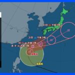 【台風2号進路情報】台風2号　沖縄　暴風・高波に厳重警戒　西～東日本も雨脚強まる｜TBS NEWS DIG
