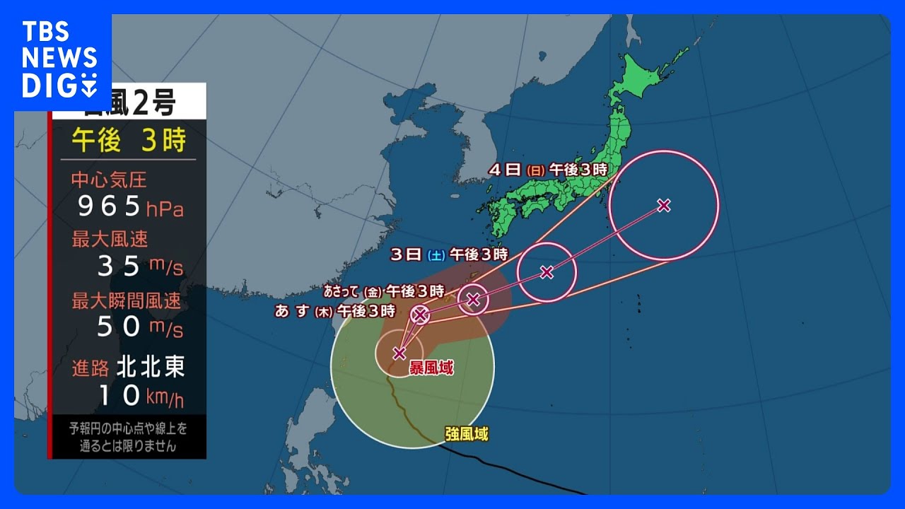 【台風2号進路情報】台風2号　沖縄　暴風・高波に厳重警戒　西～東日本も雨脚強まる｜TBS&nbsp;NEWS&nbsp;DIG