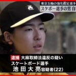 【大麻所持か】東京五輪・強化指定選手　22歳スケボー選手を逮捕