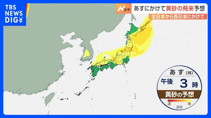 北日本～西日本の広範囲に黄砂飛来か　22日にかけて｜TBS NEWS DIG