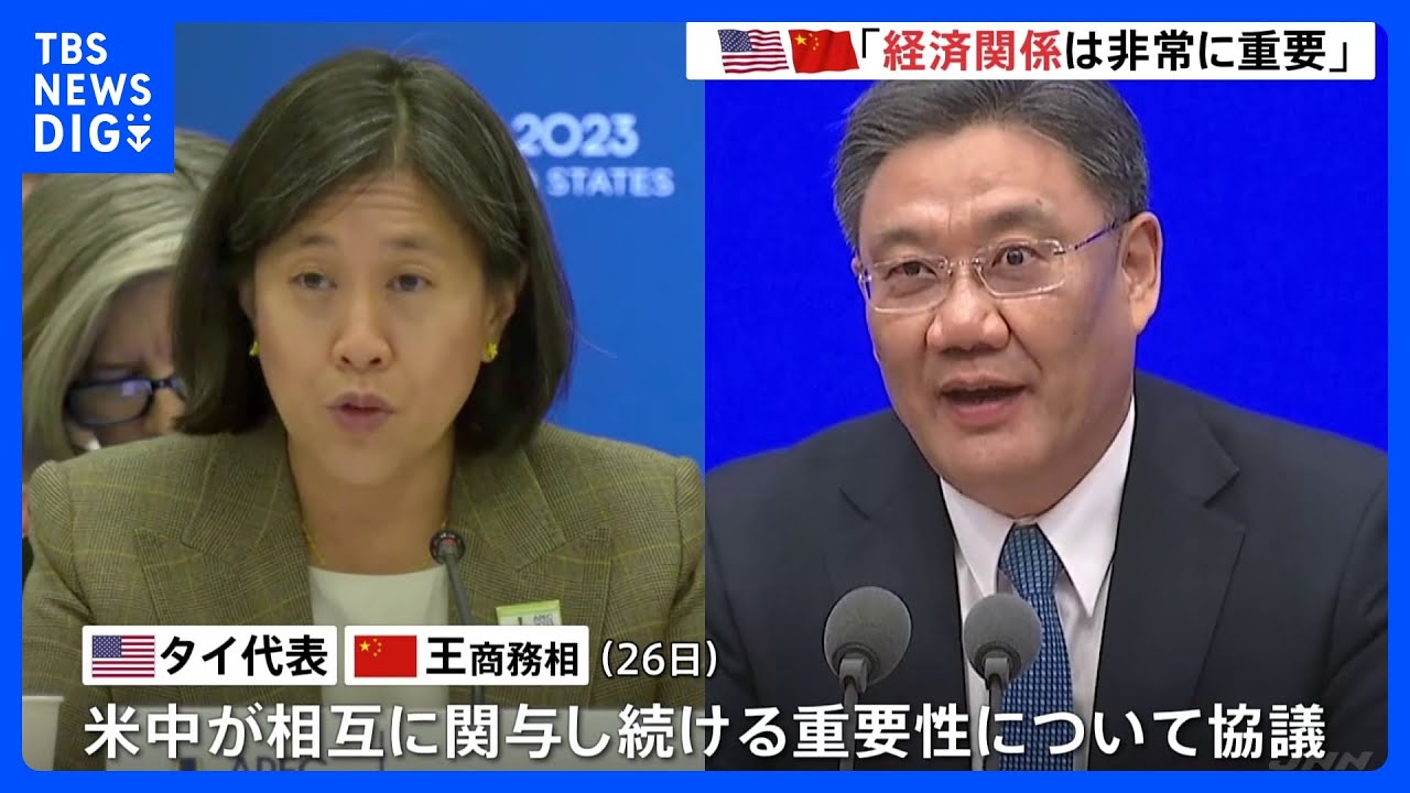 米中の経済閣僚&nbsp;2日続けて通商政策めぐり会談　2月の気球撃墜以降初｜TBS&nbsp;NEWS&nbsp;DIG