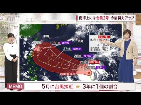 【全国の天気】台風2号　週末には沖縄に影響(2023年5月23日)