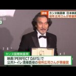 カンヌ国際映画祭　日本映画2作品が受賞(2023年5月28日)