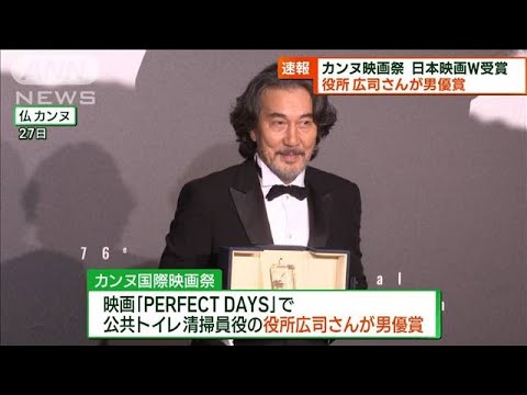 カンヌ国際映画祭　日本映画2作品が受賞(2023年5月28日)