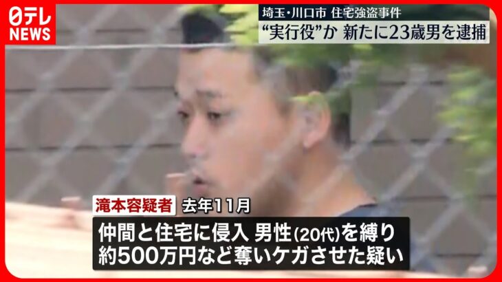 【川口市“住宅強盗”】実行役か…新たに23歳の男を逮捕