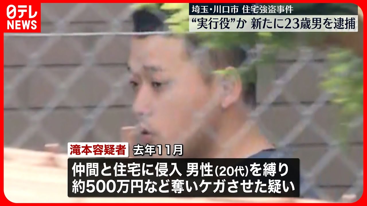 【川口市“住宅強盗”】実行役か…新たに23歳の男を逮捕