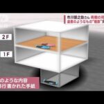 新たに“複数の遺書・死後2～3時間”　市川猿之助さん　両親の司法解剖は(2023年5月19日)