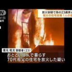 放火容疑で23歳男逮捕　広島・尾道市 1人死亡火災(2023年5月29日)