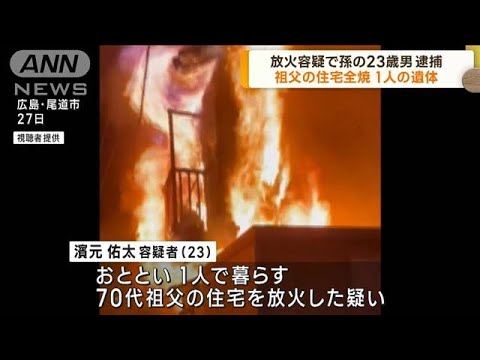 放火容疑で23歳男逮捕　広島・尾道市 1人死亡火災(2023年5月29日)