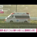 【速報】重体の男性警察官2人が死亡　死者は計3人に　長野・銃立てこもり事件(2023年5月25日)