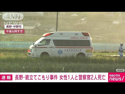 【速報】重体の男性警察官2人が死亡　死者は計3人に　長野・銃立てこもり事件(2023年5月25日)