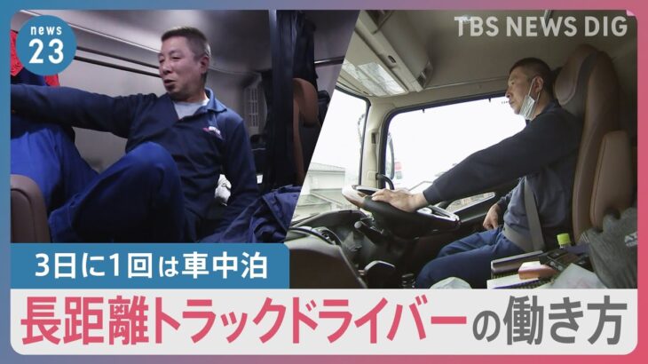 九州－関西2泊3日 長距離トラックドライバーに密着「今やっている仕事は8割方無理」2024年問題　スーパーの特売に影響も…【news23】