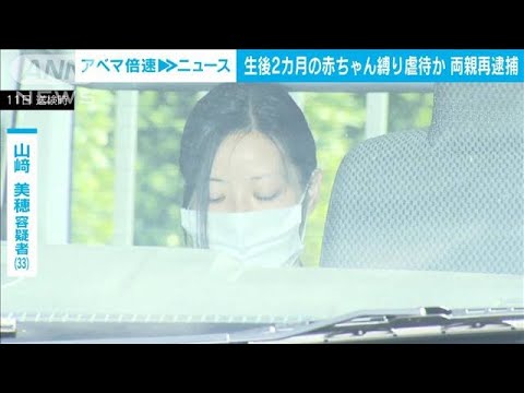 生後2カ月の赤ちゃんをタオルで強く縛り虐待か　30代の両親を再逮捕　埼玉県警(2023年5月30日)