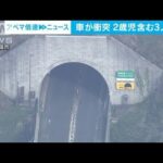 トンネル内で車同士が衝突　2歳児含む3人が死亡　山形・鶴岡市(2023年5月2日)