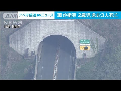 トンネル内で車同士が衝突　2歳児含む3人が死亡　山形・鶴岡市(2023年5月2日)