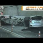 山形自動車道トンネル内で乗用車2台が衝突　3人死亡(2023年5月3日)