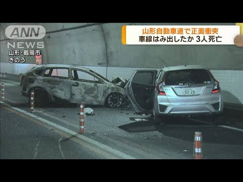 山形自動車道トンネル内で乗用車2台が衝突　3人死亡(2023年5月3日)