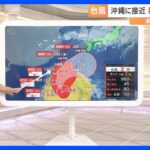 【台風2号】前線の活動が活発に　30日にかけて西日本・東日本で大雨のおそれ　予報士解説｜TBS NEWS DIG