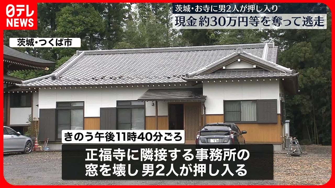 【強盗事件】寺に男2人押し入り　現金約30万円など奪い逃走　茨城・つくば市