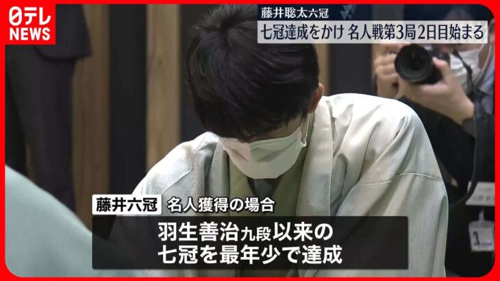 【2連勝の藤井六冠】名人戦第3局2日目が始まる　史上最年少獲得と七冠達成かけ戦う