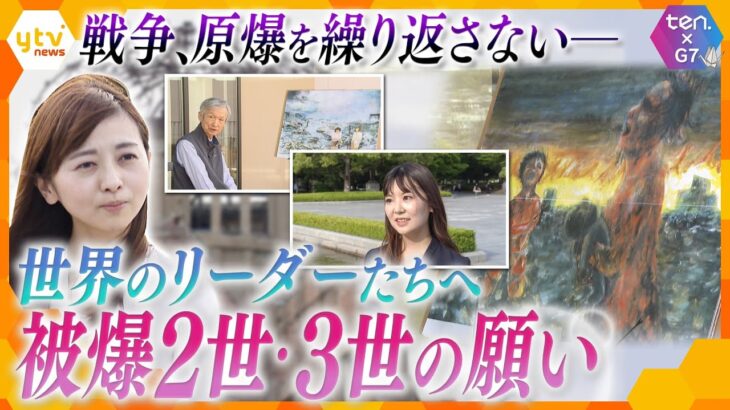 「核のない世界をー」被爆2世・3世がG7首脳たちに伝えたい思い、広島を訪れる意義【かんさい情報ネット ten.特集】