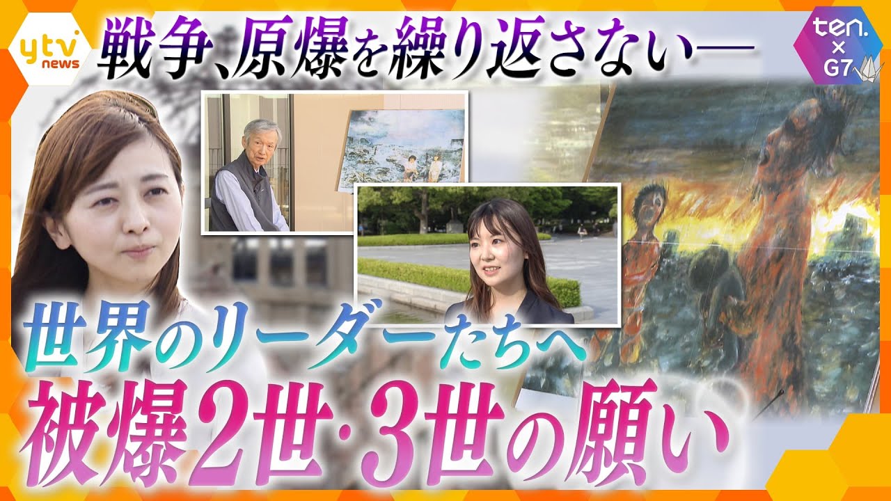 「核のない世界をー」被爆2世・3世がG7首脳たちに伝えたい思い、広島を訪れる意義【かんさい情報ネット ten.特集】