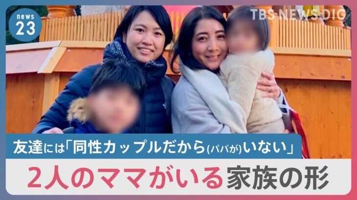 “2人のママ”子どもは何思う？　“同性婚”4人家族「子どもを守るために」【news23】