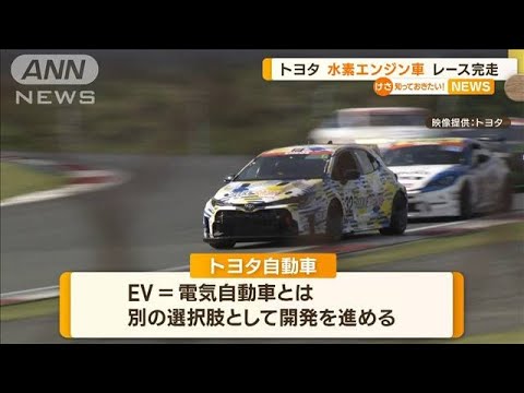 トヨタ「液体水素車」 24時間耐久レース完走　気体の水素より航続距離は約2倍【知っておきたい！】(2023年5月29日)