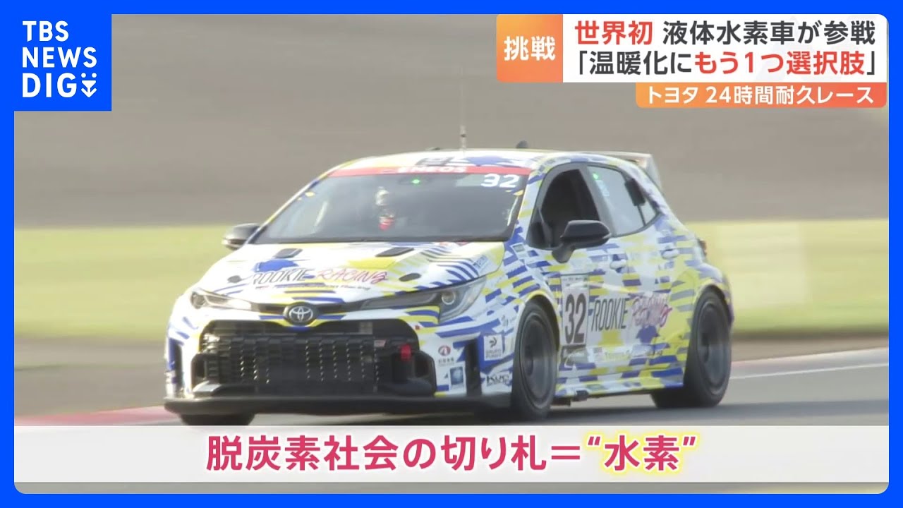 24時間耐久レースにトヨタの“液体水素車”が世界初参戦　－253度の温度を保つ秘訣は「燃料タンク」｜TBS&nbsp;NEWS&nbsp;DIG